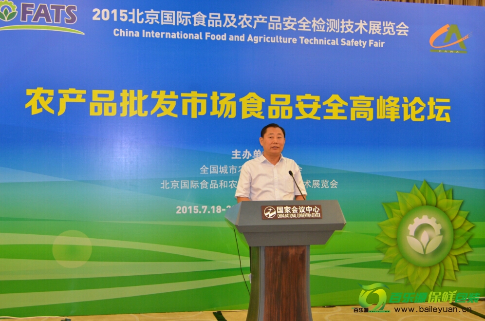 百樂源董事長褚永偉先生出席農產品食品安全高峰論壇并發表講話